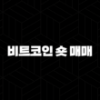 비트코인 숏 매매 완벽 가이드 선물 거래로 하락장 수익 내는 법 13