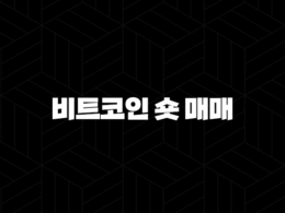 비트코인 숏 매매 완벽 가이드 선물 거래로 하락장 수익 내는 법 48