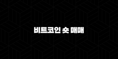 비트코인 숏 매매 완벽 가이드 선물 거래로 하락장 수익 내는 법 46