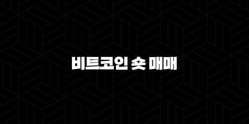 비트코인 숏 매매 완벽 가이드 선물 거래로 하락장 수익 내는 법 10 비트코인 숏 매매 완벽 가이드 선물 거래로 하락장 수익 내는 법 9