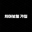 치아보험 가입 전 반드시 확인해야 할 똑똑한 비교 방법 25