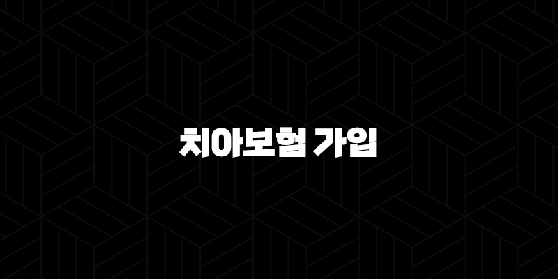 치아보험 가입 전 반드시 확인해야 할 똑똑한 비교 방법 11