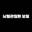 뇌혈관질환 보험 가입, 보장 범위부터 꼼꼼히 따져봐야 하는 이유 15
