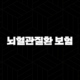 뇌혈관질환 보험 가입, 보장 범위부터 꼼꼼히 따져봐야 하는 이유 35