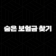 숨은 보험금 찾기, '내보험 찾아줌'으로 잠자는 내 돈 깨우기 37