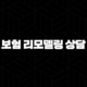 보험 리모델링 상담 완벽 가이드 불필요한 보험료 줄이고 보장 꽉 채우는 비결 41