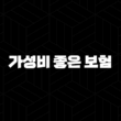 가성비 좋은 보험 완벽 가이드 다이렉트와 비교사이트 활용법 15
