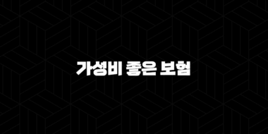 가성비 좋은 보험 완벽 가이드 다이렉트와 비교사이트 활용법 29