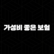 가성비 좋은 보험 완벽 가이드 다이렉트와 비교사이트 활용법 43