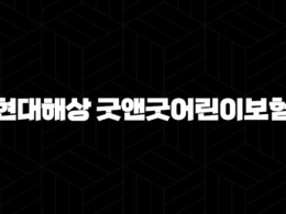 현대해상 굿앤굿어린이보험 완벽 분석 가이드 36