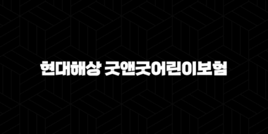 현대해상 굿앤굿어린이보험 완벽 분석 가이드 41