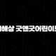 현대해상 굿앤굿어린이보험 완벽 분석 가이드 95