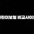 어린이보험 비교사이트 현명한 선택을 위한 가이드 15