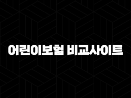 어린이보험 비교사이트 현명한 선택을 위한 가이드 32