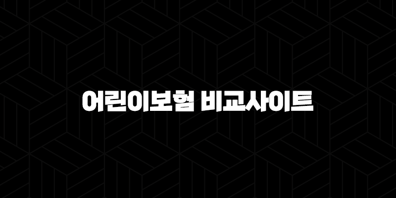 어린이보험 비교사이트 현명한 선택을 위한 가이드 10 어린이보험 비교사이트 현명한 선택을 위한 가이드 9