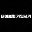 태아보험 가입시기, 놓치면 후회하는 최적의 골든타임 15