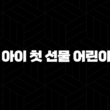 우리 아이 첫 선물 어린이보험(+ 제대로 알고 가입하세요!) 13