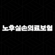 노후실손의료보험 완벽 가이드 아프거나 나이 들어도 든든하게 15