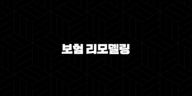 보험 리모델링 현명한 재테크의 시작, 제대로 알고 계신가요? 29