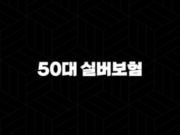 50대 실버보험 후회 없이 준비하는 방법과 필수 정보 33