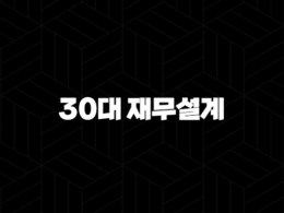 30대 재무설계(+ 지금 시작해야 평생이 든든합니다!) 40