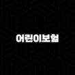 어린이보험 30세 만기 비교 이것만 알면 후회 없이 가입 15