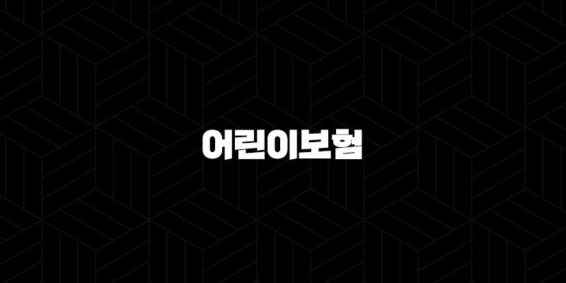 어린이보험 30세 만기 비교 이것만 알면 후회 없이 가입 10 어린이보험 30세 만기 비교 이것만 알면 후회 없이 가입 9