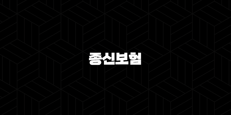 종신보험 완벽 가이드, 왜 필요하고 어떻게 활용해야 할까? 10 종신보험 완벽 가이드, 왜 필요하고 어떻게 활용해야 할까? 9