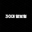 30대 암보험 추천 현실적인 가입 전략과 핵심 비교 사항 15