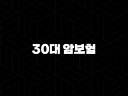 30대 암보험 추천 현실적인 가입 전략과 핵심 비교 사항 21