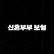 신혼부부 보험, 새 출발을 위한 필수 재무 설계 가이드 15