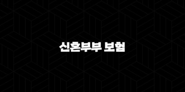 신혼부부 보험, 새 출발을 위한 필수 재무 설계 가이드 37