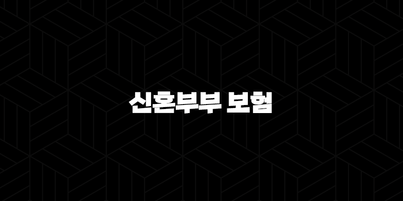 신혼부부 보험, 새 출발을 위한 필수 재무 설계 가이드 10 신혼부부 보험, 새 출발을 위한 필수 재무 설계 가이드 9