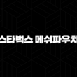 스타벅스 메쉬파우치 2025년 최신 정보 완벽 가이드 43