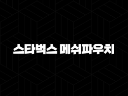 스타벅스 메쉬파우치 2025년 최신 정보 완벽 가이드 25