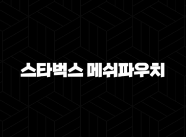 스타벅스 메쉬파우치 2025년 최신 정보 완벽 가이드 27