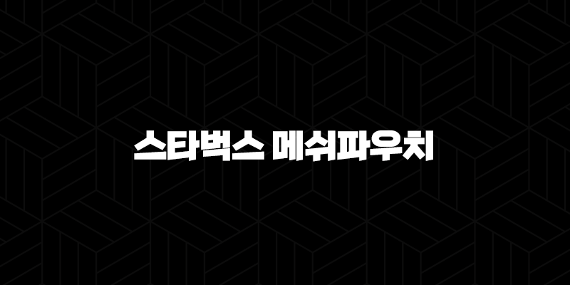스타벅스 메쉬파우치 2025년 최신 정보 완벽 가이드 31