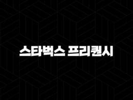 스타벅스 프리퀀시 2025 증정품과 기간, 현명한 적립을 위한 완벽 가이드 48