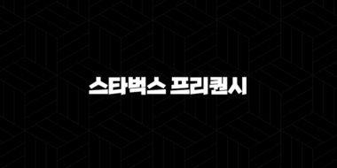 스타벅스 프리퀀시 2025 증정품과 기간, 현명한 적립을 위한 완벽 가이드 42