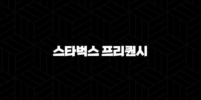 스타벅스 프리퀀시 2025 증정품과 기간, 현명한 적립을 위한 완벽 가이드 9