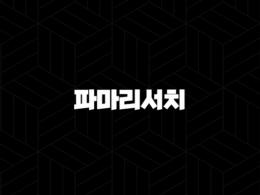 파마리서치, 재생의학 기술로 글로벌 시장을 선도하다! 25