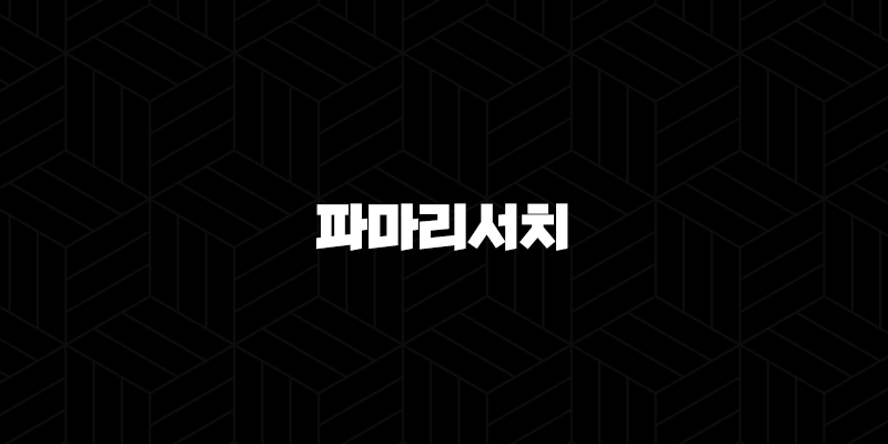 파마리서치, 재생의학 기술로 글로벌 시장을 선도하다! 9