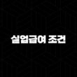 실업급여 조건, 2025년 최신 정보 완벽 정리 13