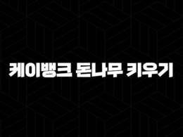 케이뱅크 돈나무 키우기(+ 앱테크로 10만원 행운 잡는 방법 총정리) 42
