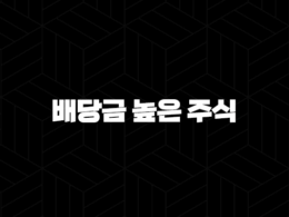 안정적인 현금 흐름을 위한 배당금 높은 주식 발굴 전략 50