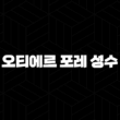 오티에르 포레 성수, 하이엔드 주거의 새로운 기준을 제시하다 27