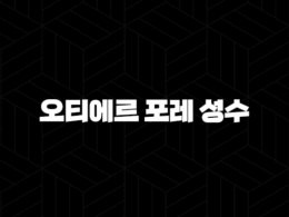 오티에르 포레 성수, 하이엔드 주거의 새로운 기준을 제시하다 29