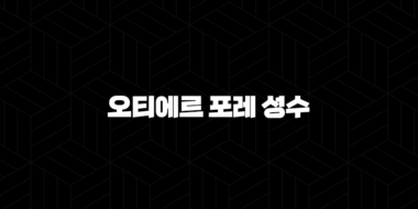 오티에르 포레 성수, 하이엔드 주거의 새로운 기준을 제시하다 45
