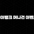 케이뱅크 머니건(+ 이벤트 참여로 혜택과 재미를 동시에) 21