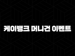 케이뱅크 머니건(+ 이벤트 참여로 혜택과 재미를 동시에) 31